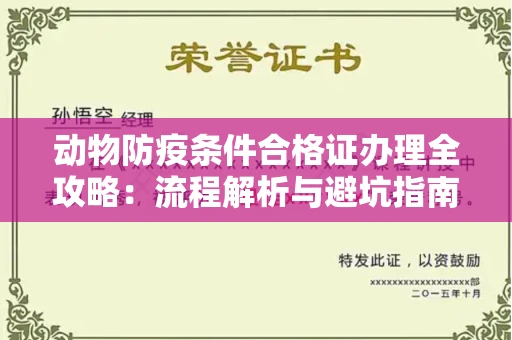 太原动物防疫条件合格证办理全攻略:流程解析与避坑指南