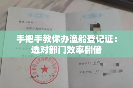 太原手把手教你办渔船登记证：选对部门效率翻倍