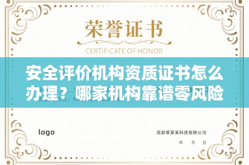 太原安全评价机构资质证书怎么办理?哪家机构靠谱零风险?