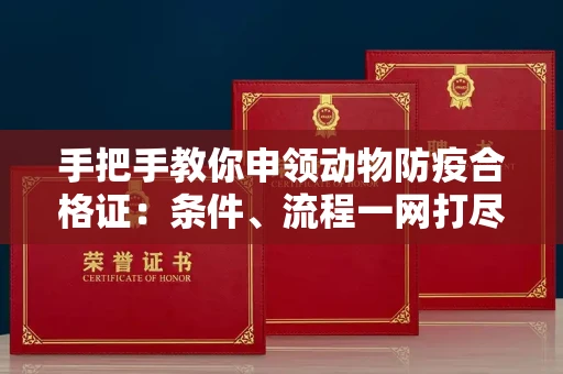 太原手把手教你申领动物防疫合格证:条件、流程一网打尽