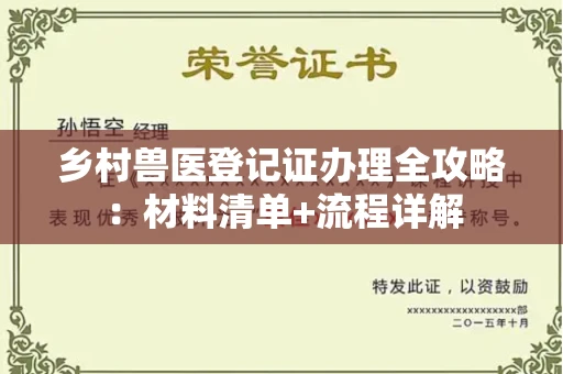 太原乡村兽医登记证办理全攻略:材料清单+流程详解