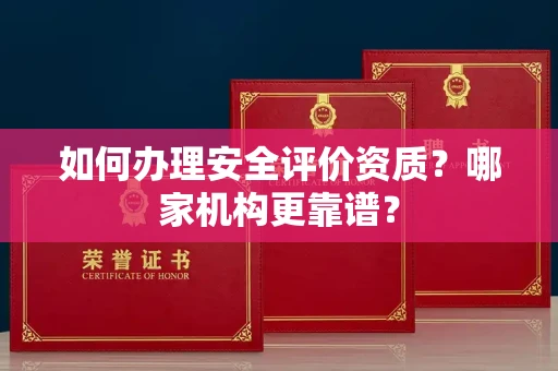 太原如何办理安全评价资质?哪家机构更靠谱?