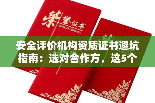 太原安全评价机构资质证书避坑指南:选对合作方,这5个关键点不能忽视