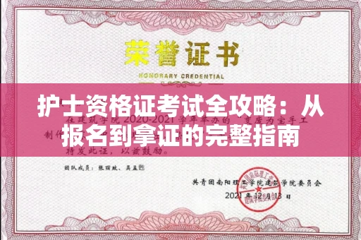 太原护士资格证考试全攻略：从报名到拿证的完整指南