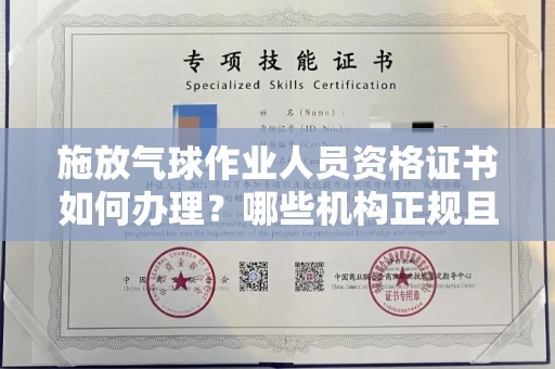 太原施放气球作业人员资格证书如何办理?哪些机构正规且费用合理?
