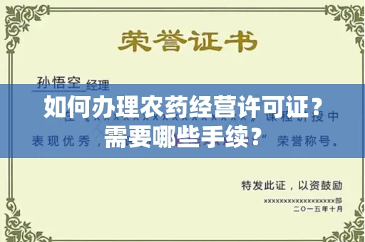 太原如何办理农药经营许可证?需要哪些手续?