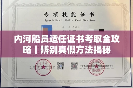 太原内河船员适任证书考取全攻略|辨别真假方法揭秘