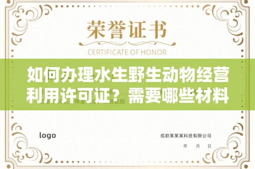 太原如何办理水生野生动物经营利用许可证?需要哪些材料?