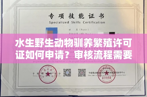 太原水生野生动物驯养繁殖许可证如何申请?审核流程需要注意哪些事项?