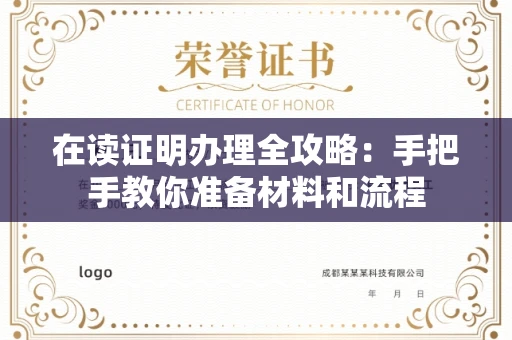 太原在读证明办理全攻略:手把手教你准备材料和流程