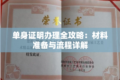 太原单身证明办理全攻略:材料准备与流程详解