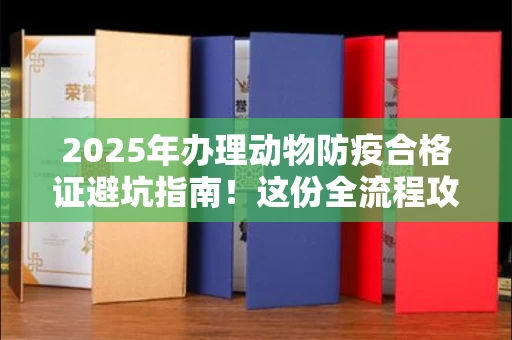 太原2025年办理动物防疫合格证避坑指南!这份全流程攻略请收好
