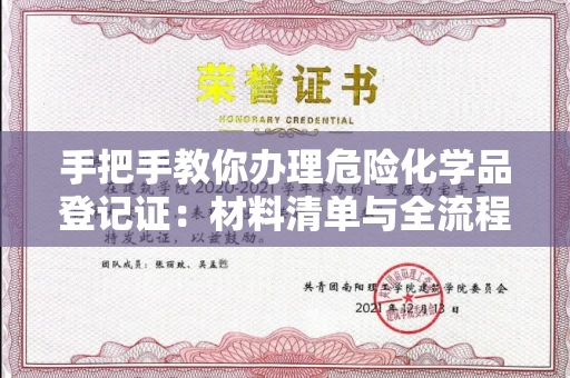 太原手把手教你办理危险化学品登记证:材料清单与全流程解析