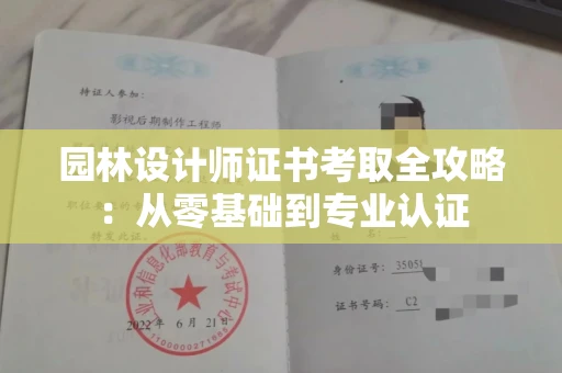 太原园林设计师证书考取全攻略:从零基础到专业认证