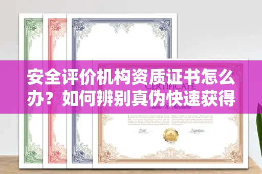 太原安全评价机构资质证书怎么办？如何辨别真伪快速获得？