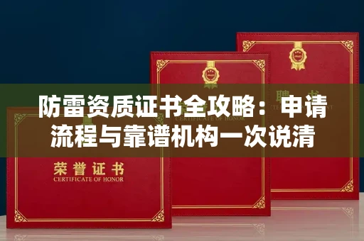 太原防雷资质证书全攻略:申请流程与靠谱机构一次说清