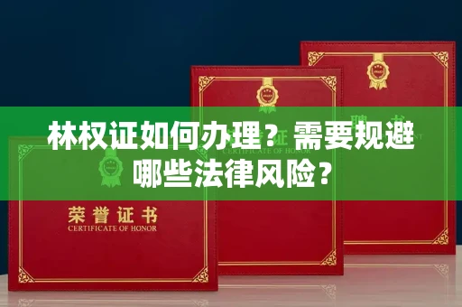 太原林权证如何办理？需要规避哪些法律风险？