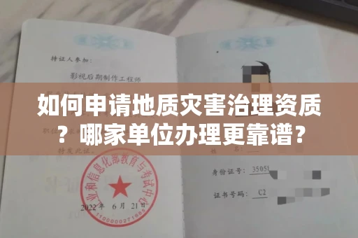 太原如何申请地质灾害治理资质?哪家单位办理更靠谱?