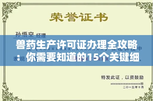 太原兽药生产许可证办理全攻略:你需要知道的15个关键细节