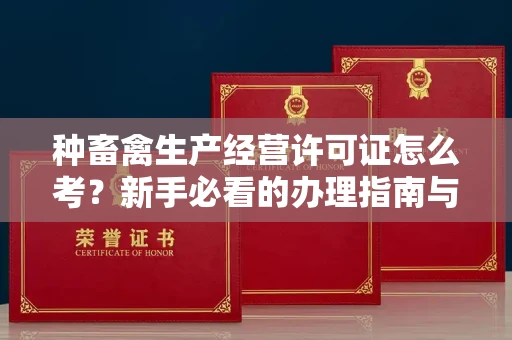 太原种畜禽生产经营许可证怎么考?新手必看的办理指南与避坑攻略
