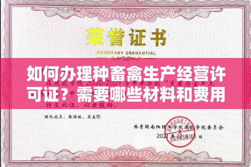 太原如何办理种畜禽生产经营许可证?需要哪些材料和费用?