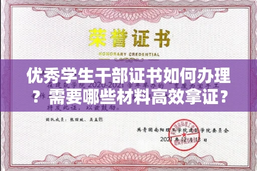 太原优秀学生干部证书如何办理?需要哪些材料高效拿证?