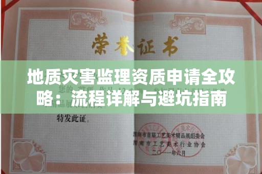 太原地质灾害监理资质申请全攻略:流程详解与避坑指南