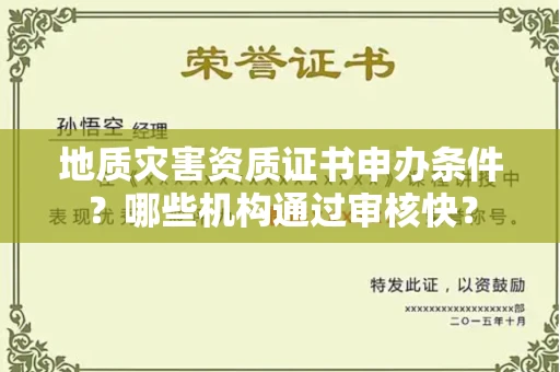 太原地质灾害资质证书申办条件?哪些机构通过审核快?