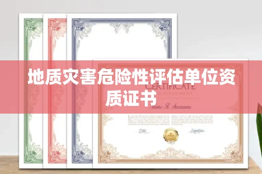 太原地质灾害危险性评估单位资质证书