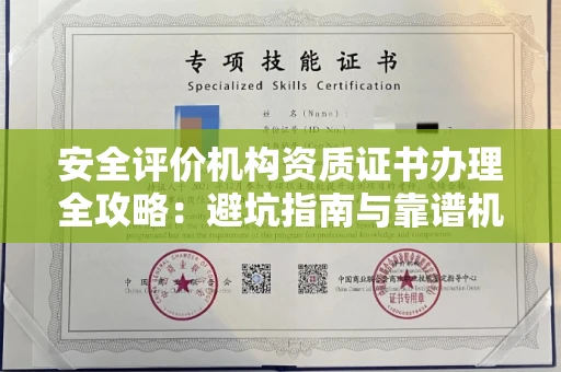 太原安全评价机构资质证书办理全攻略:避坑指南与靠谱机构推荐