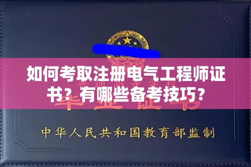 太原如何考取注册电气工程师证书?有哪些备考技巧?