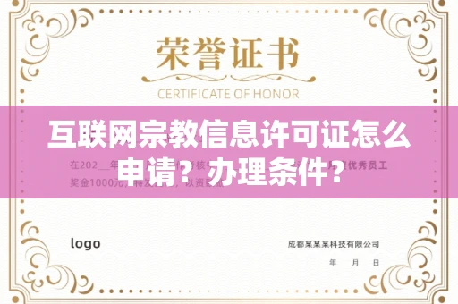 太原互联网宗教信息许可证怎么申请?办理条件?