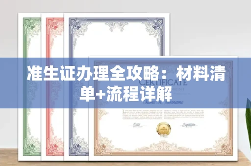 太原准生证办理全攻略:材料清单+流程详解