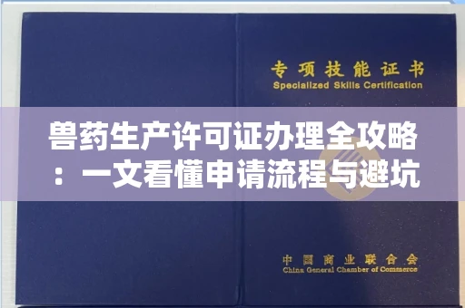 太原兽药生产许可证办理全攻略:一文看懂申请流程与避坑指南