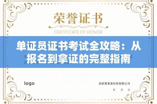 太原单证员证书考试全攻略:从报名到拿证的完整指南