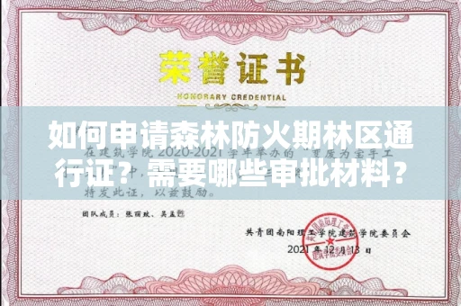 太原如何申请森林防火期林区通行证?需要哪些审批材料?