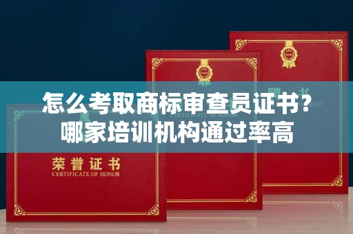 太原怎么考取商标审查员证书?哪家培训机构通过率高
