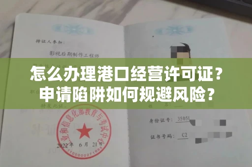 太原怎么办理港口经营许可证?申请陷阱如何规避风险?