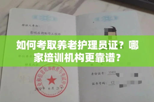 太原如何考取养老护理员证?哪家培训机构更靠谱?
