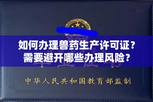 太原如何办理兽药生产许可证?需要避开哪些办理风险?