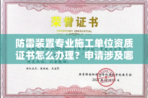太原防雷装置专业施工单位资质证书怎么办理?申请涉及哪些风险规避技巧?