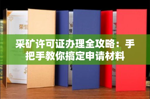 太原采矿许可证办理全攻略:手把手教你搞定申请材料