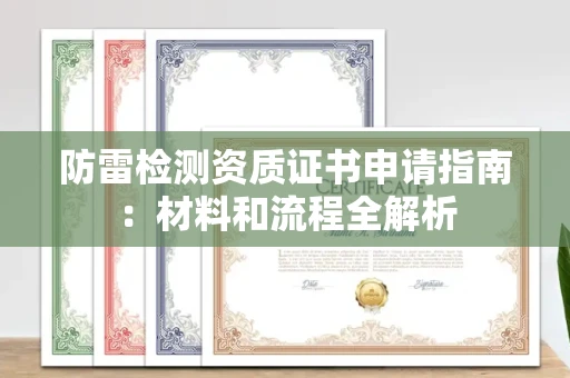 太原防雷检测资质证书申请指南:材料和流程全解析