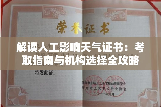 太原解读人工影响天气证书:考取指南与机构选择全攻略