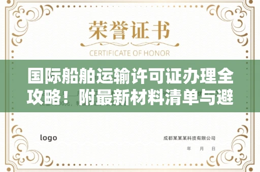 太原国际船舶运输许可证办理全攻略!附最新材料清单与避坑指南