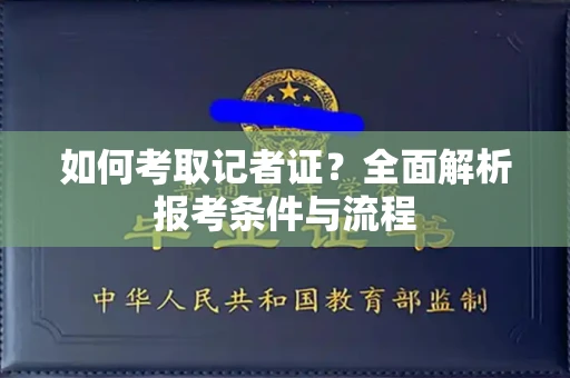 太原如何考取记者证?全面解析报考条件与流程