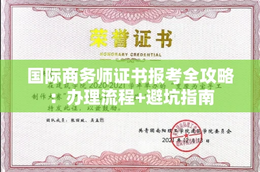 太原国际商务师证书报考全攻略:办理流程+避坑指南