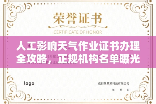 太原人工影响天气作业证书办理全攻略,正规机构名单曝光!