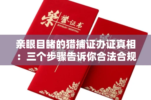 太原亲眼目睹的猎捕证办证真相:三个步骤告诉你合法合规的正确姿势