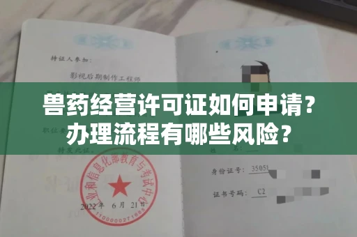 太原兽药经营许可证如何申请?办理流程有哪些风险?